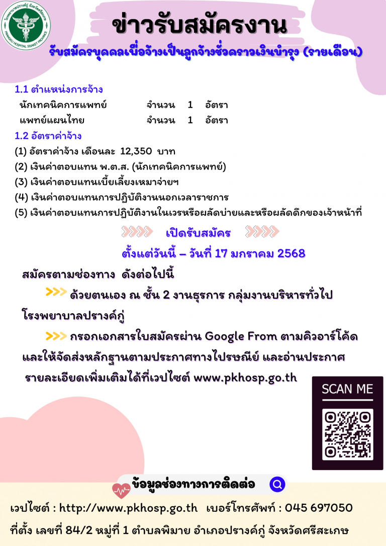 รับสมัครงานตำแหน่งแพทย์แผนไทย และนักเทคน